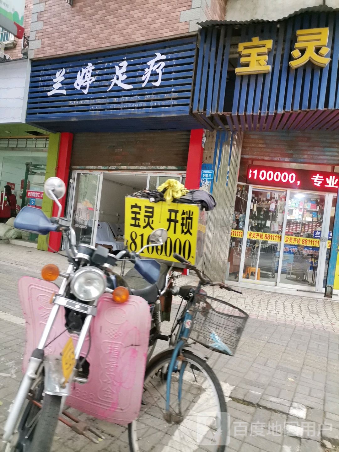 兰珍足浴