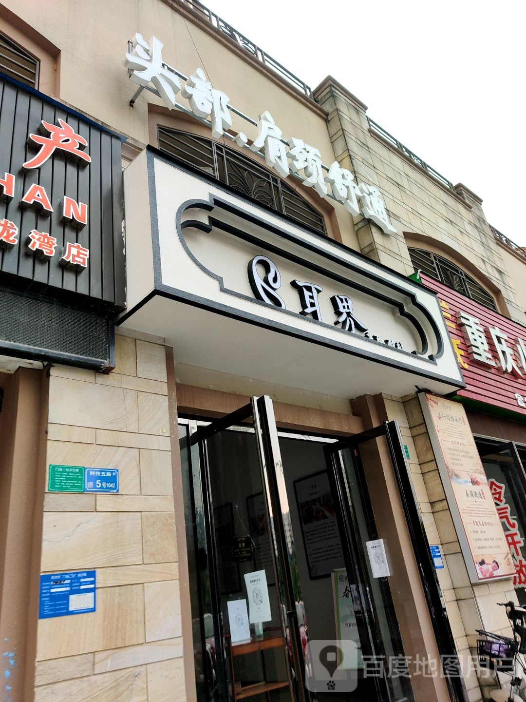 头部肩颈疏通