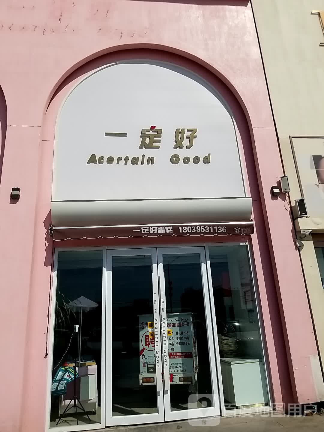 一定好(金岭街2店)