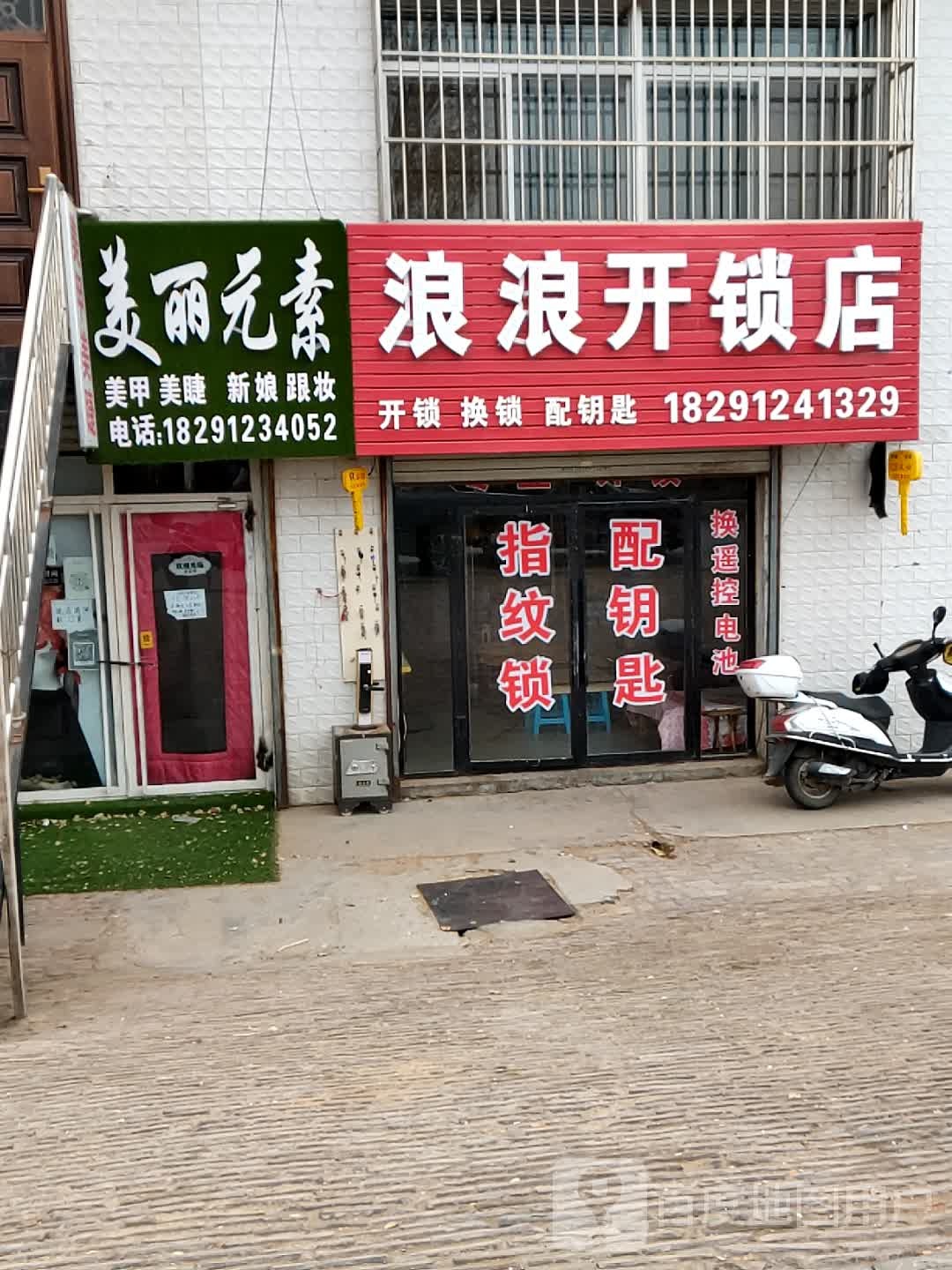 浪浪开锁店