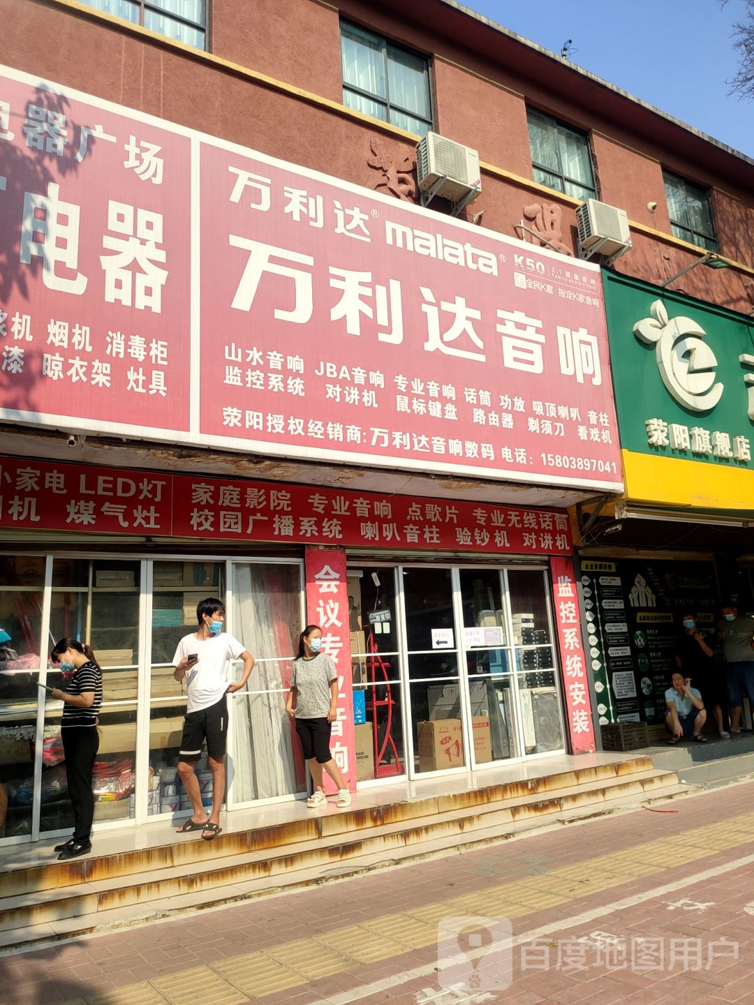 荥阳市万利达音响(万山路店)