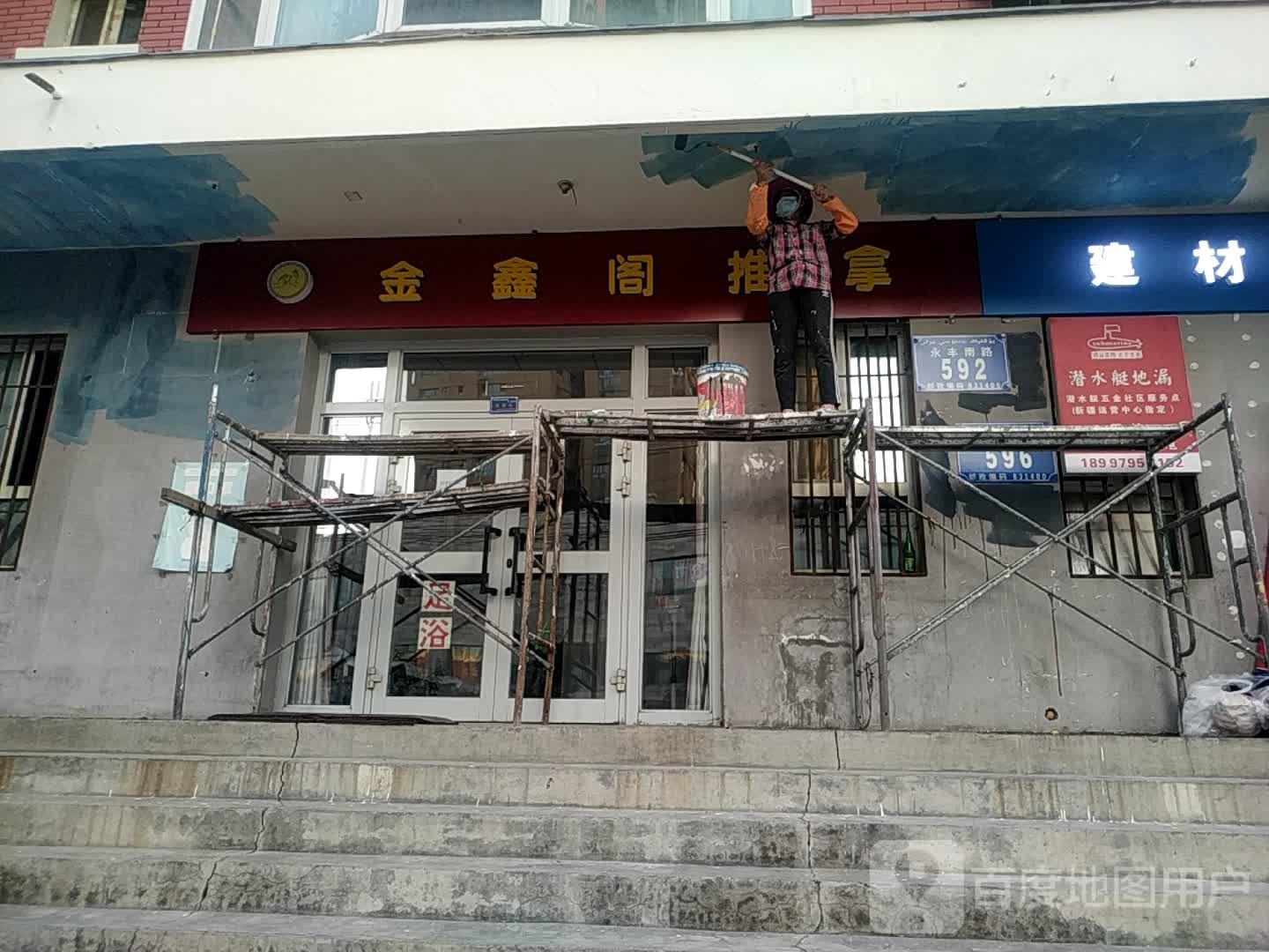 金鑫阁推拿