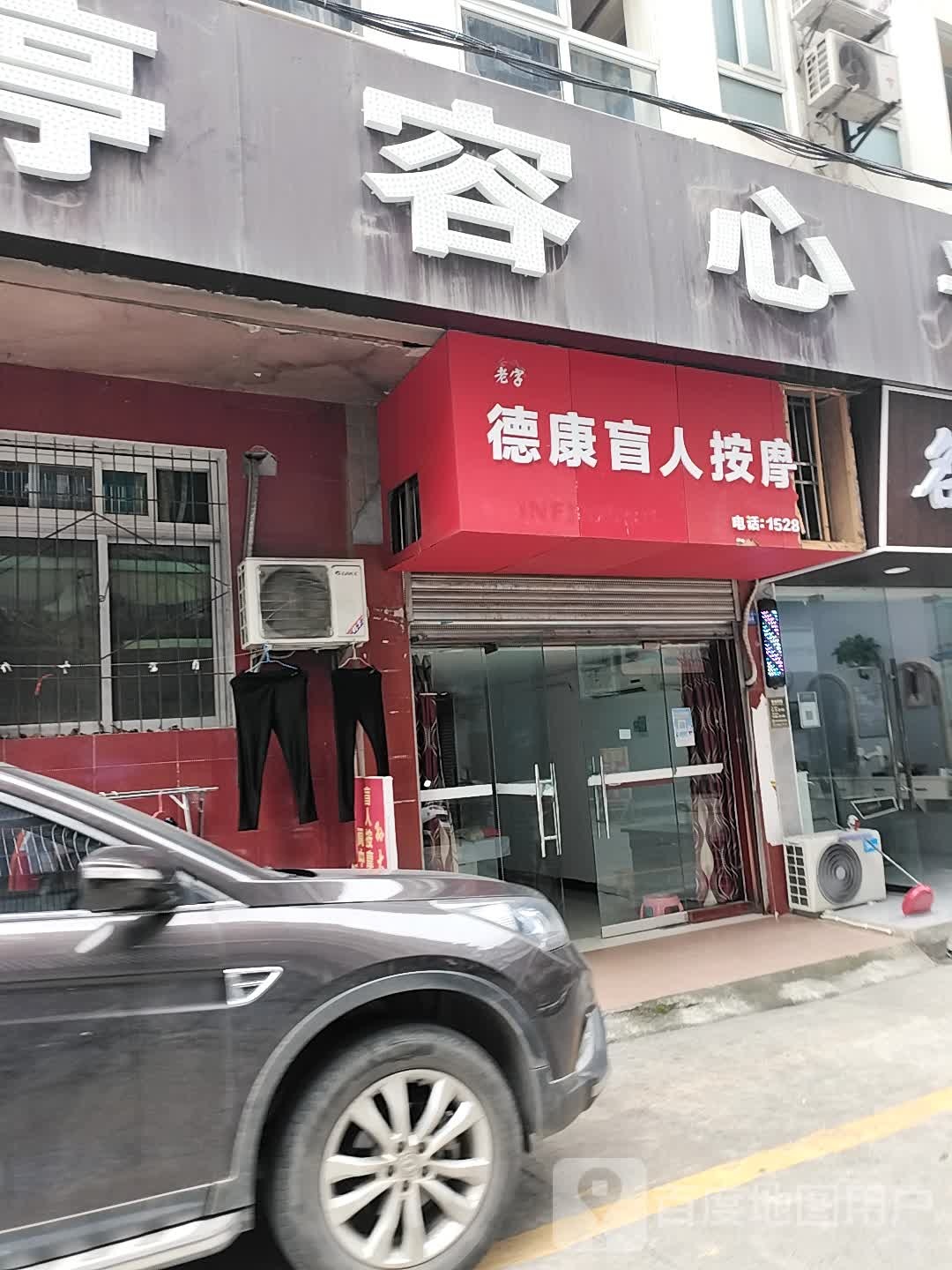 德康盲人按摩