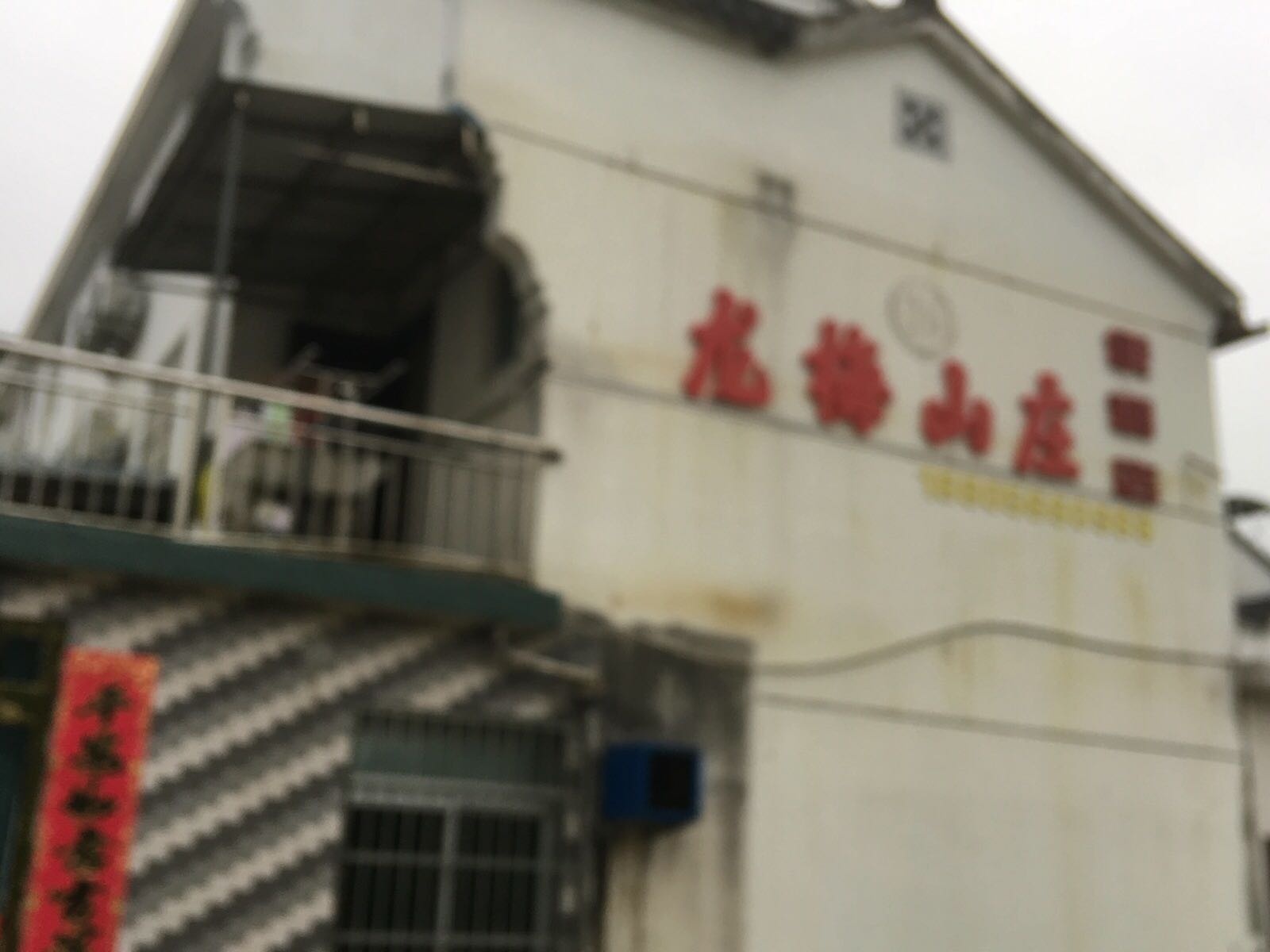 龙梅山庄便利店