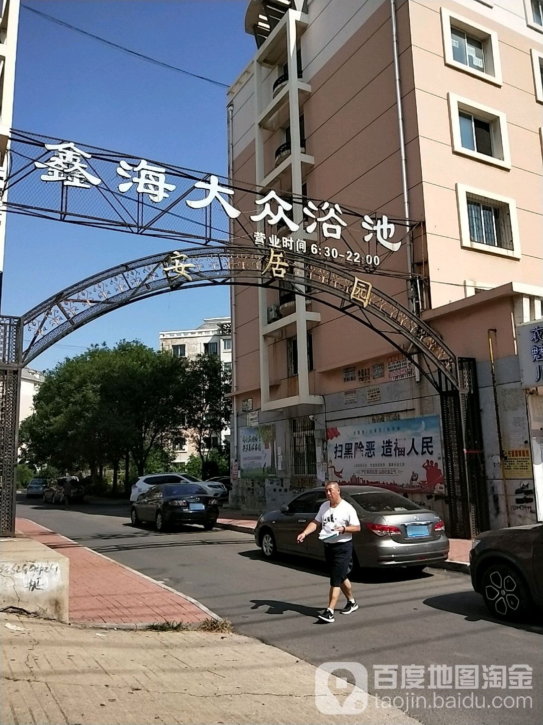 鑫海大众浴池(龙绣街)