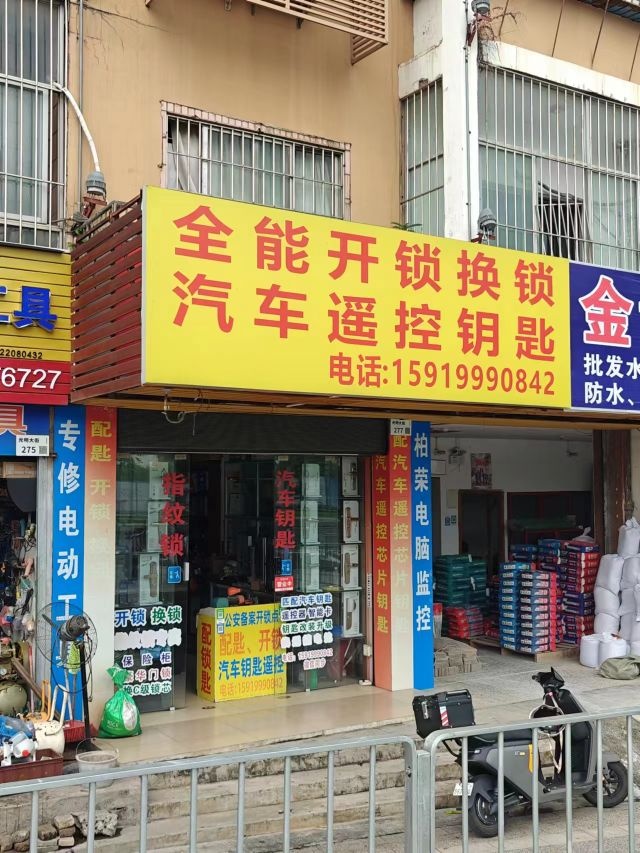 光明全能开锁换锁汽车开锁指纹锁匹配汽车钥匙