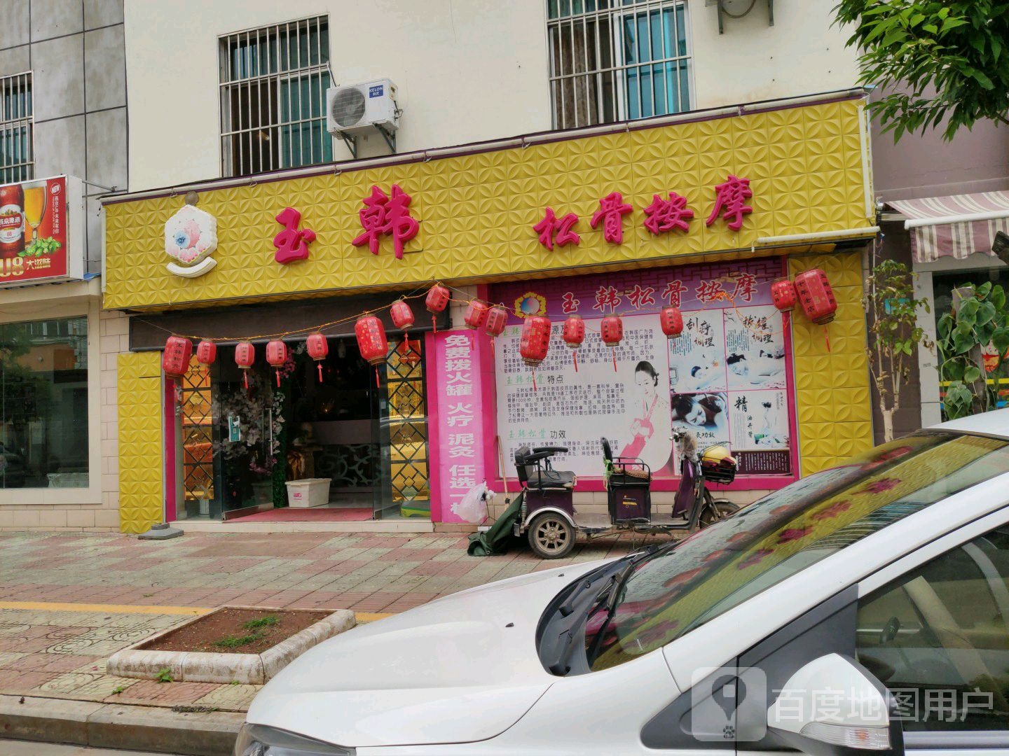 玉韩松骨身养馆