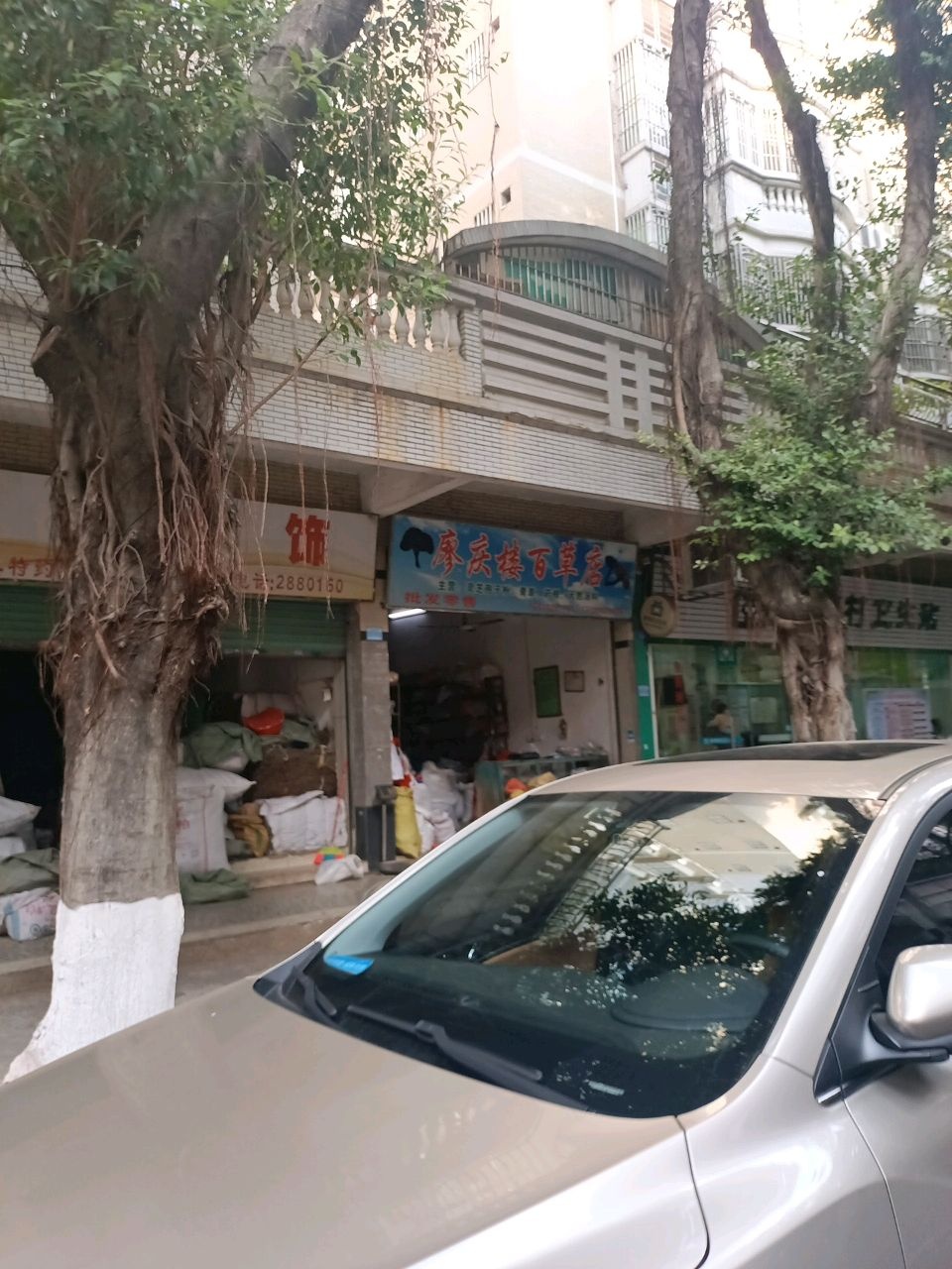 廖庆楼(百草店)