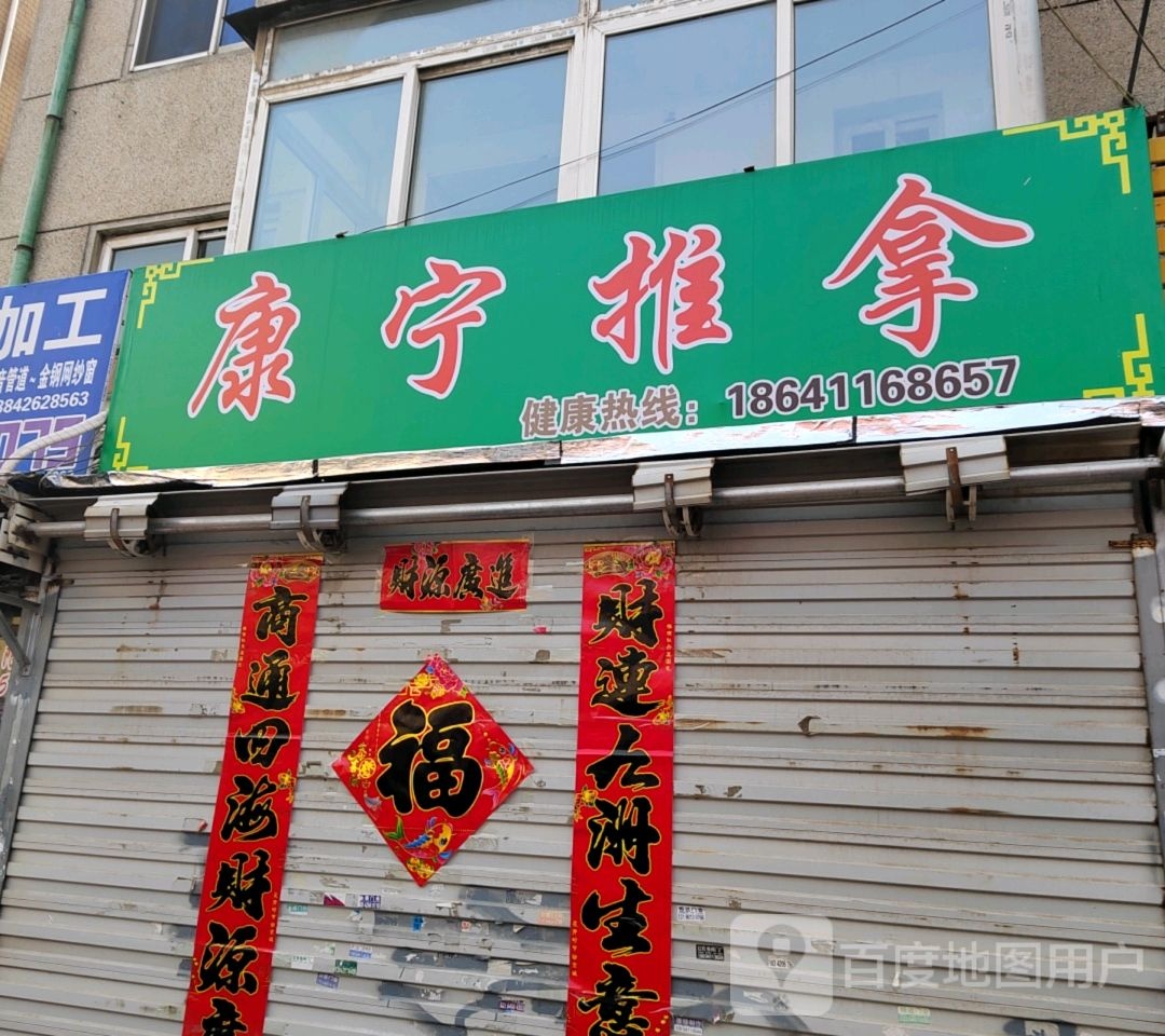 康宁推拿