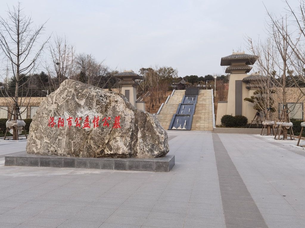 洛阳市公益性公墓