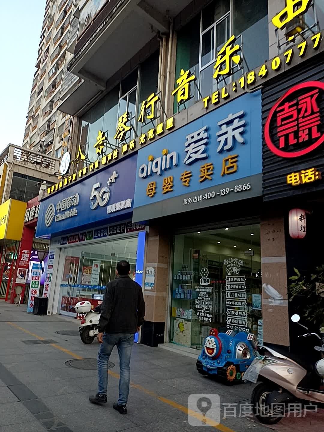 八音琴行(翰林福第店)