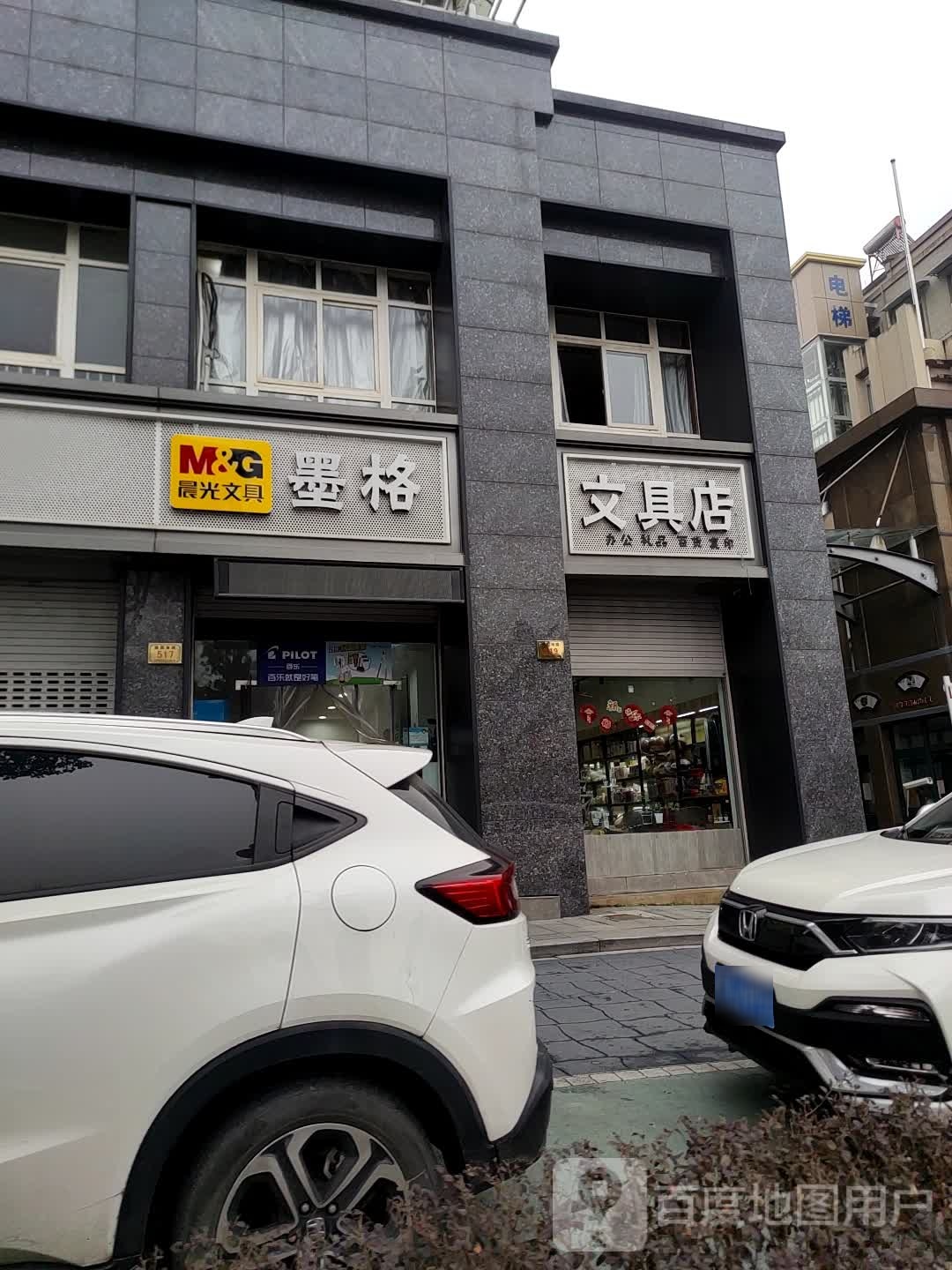 墨格文具店