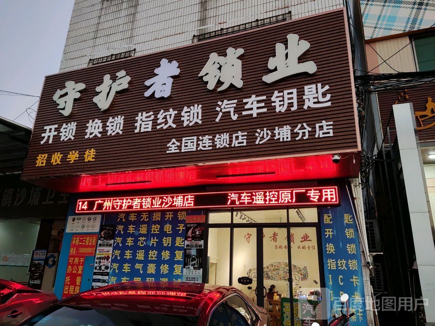 守护者锁业(沙埔分店)