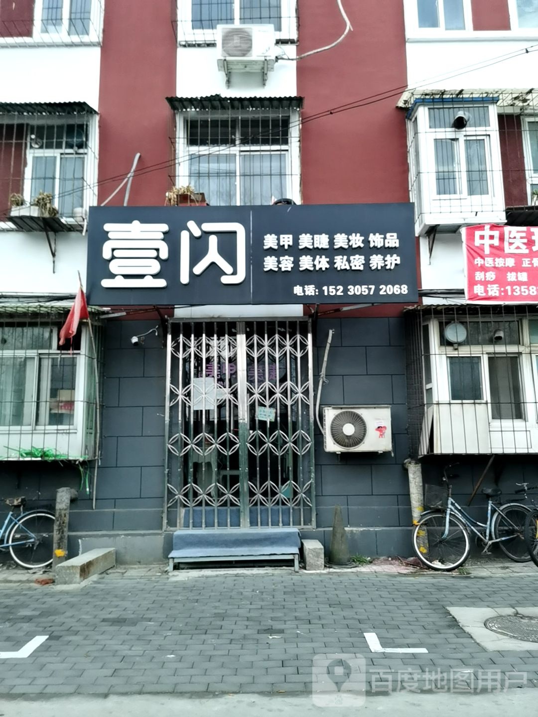 壹闪美甲美睫(5号小区店)