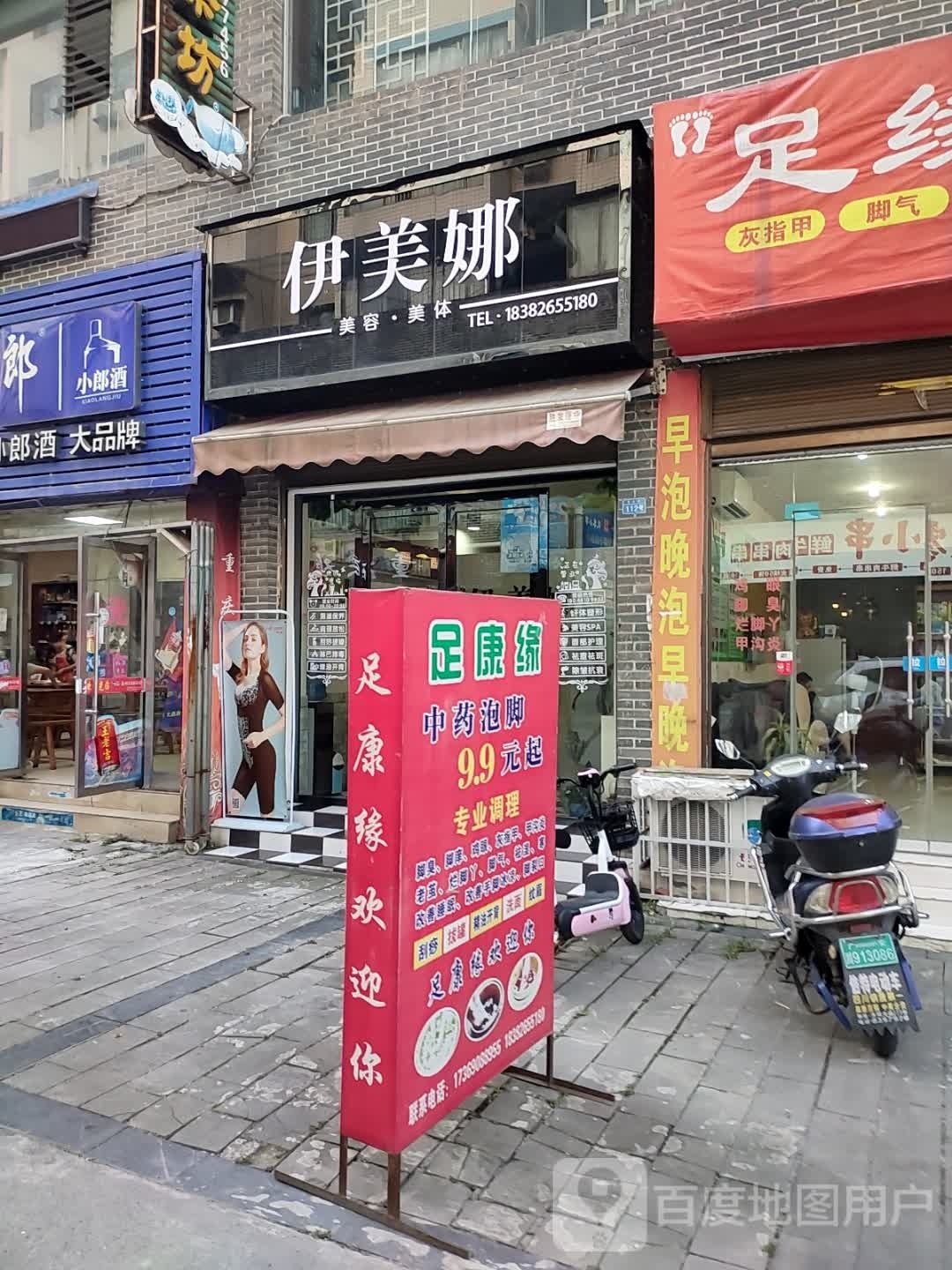 依美娜美容美体(宏云路店)