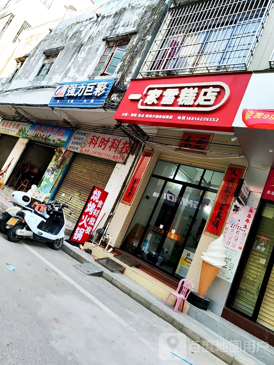 一家雪糕店(西街店)