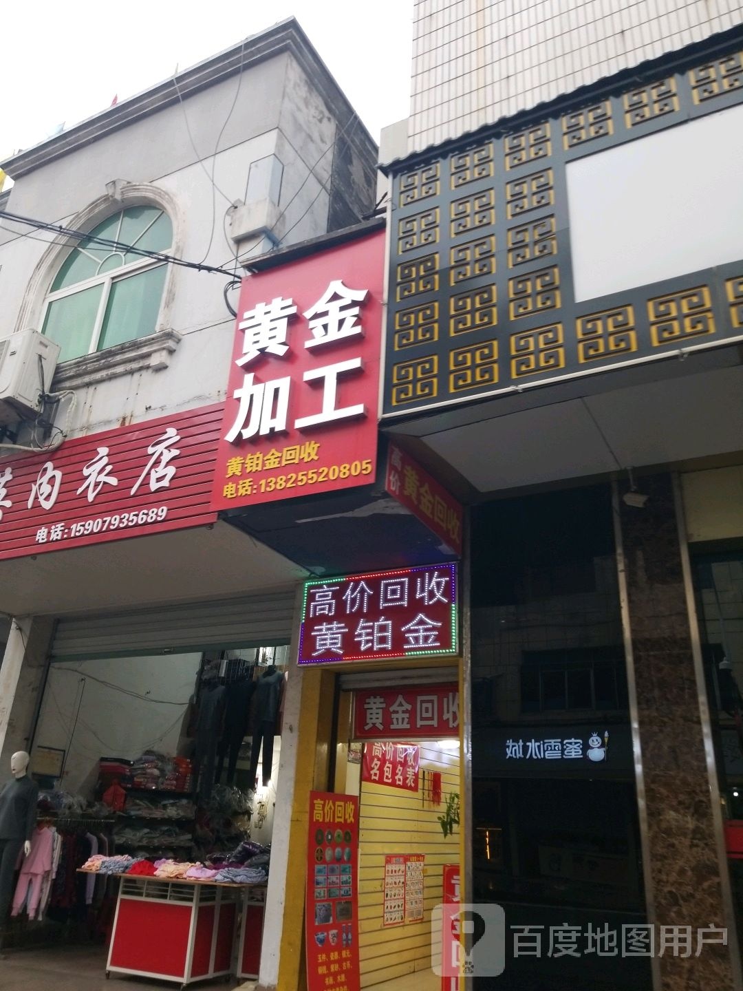 黄金回去(新建路店)