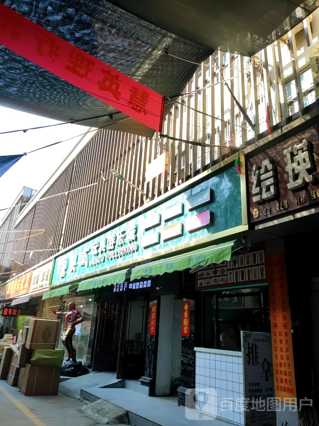 新奥玩具游乐城(义乌商贸城店)