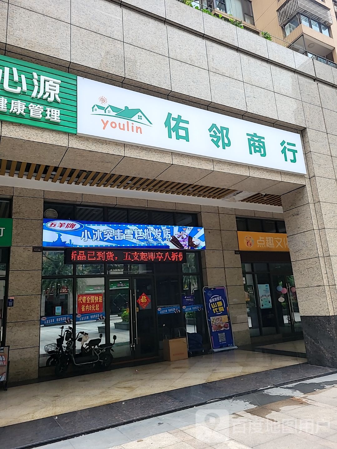 小冰突击雪糕批发店(源海国金商业广场店)