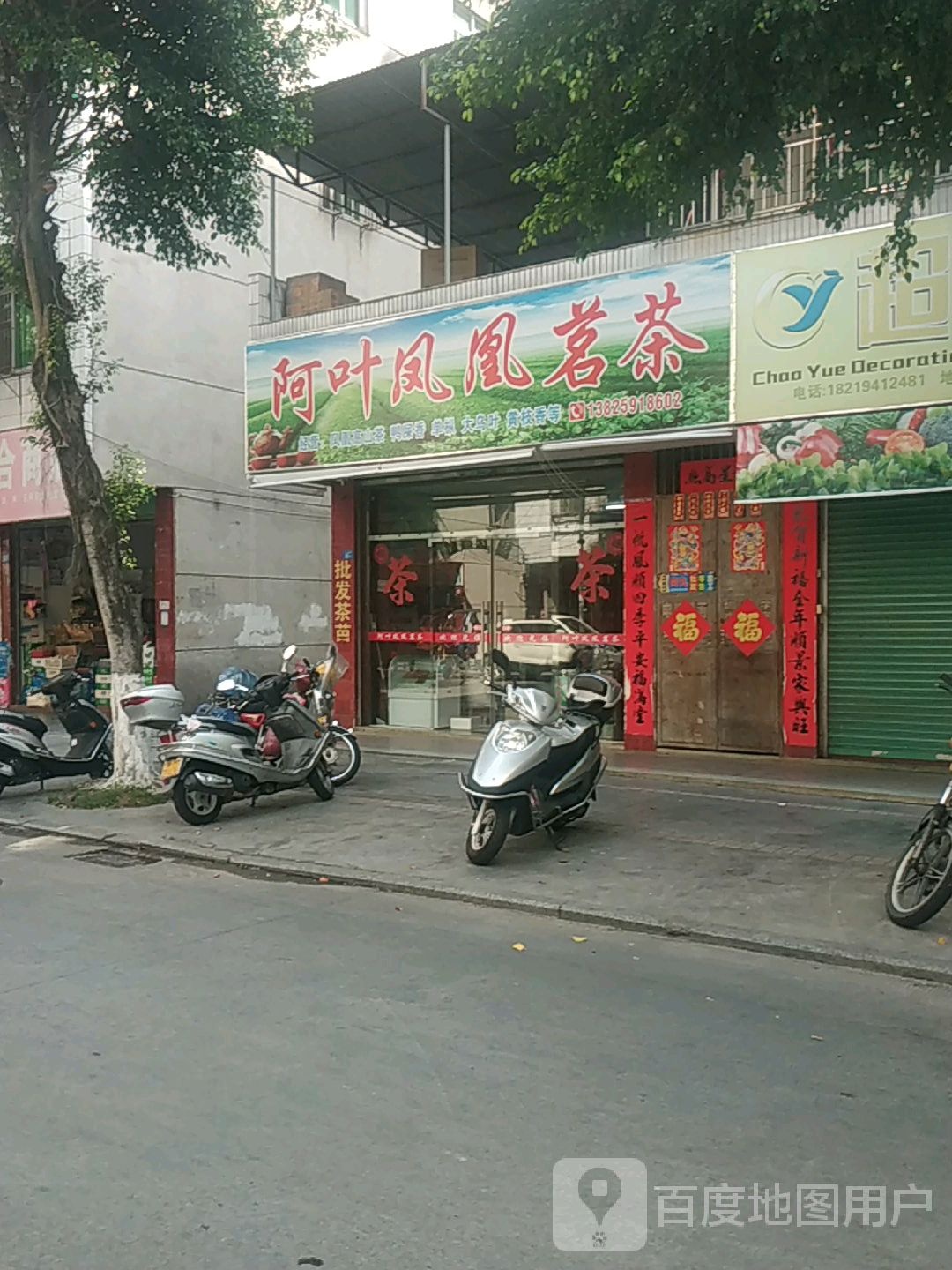 阿叶凤凰茗茶