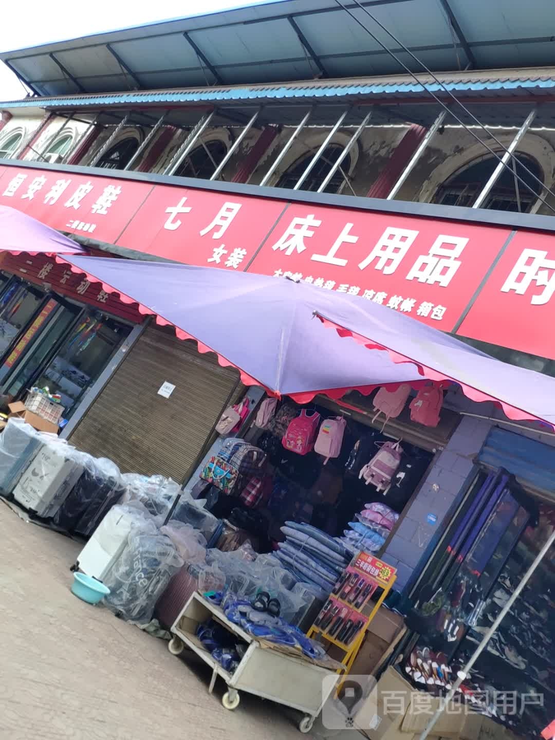 商水县黄寨镇七月女装(人民路店)