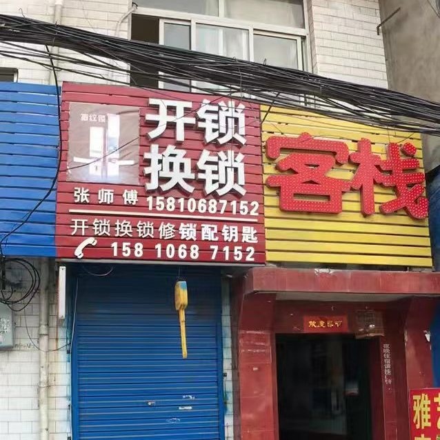 漳州万通开锁公司