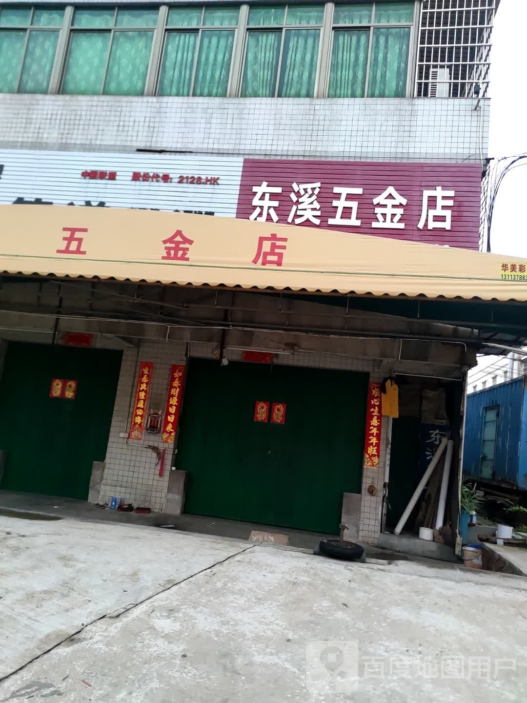 东溪五金店