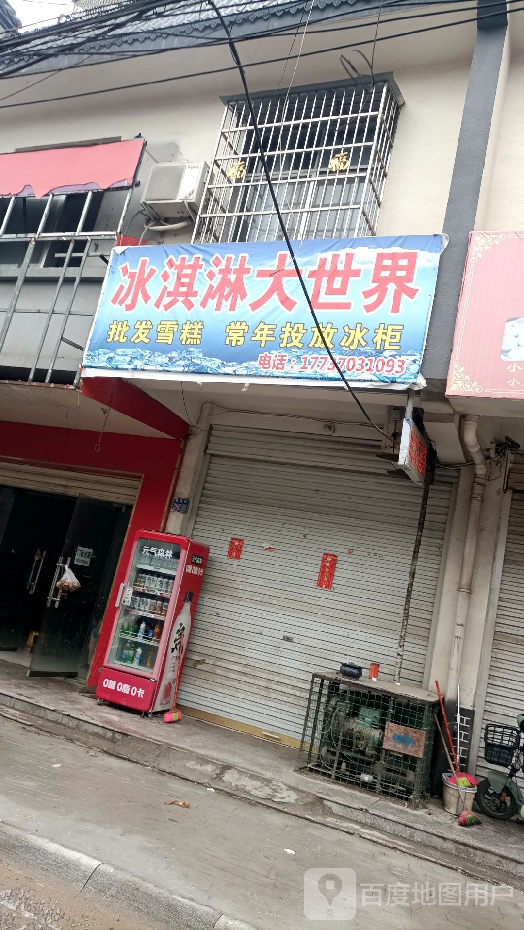 冰淇林大世界