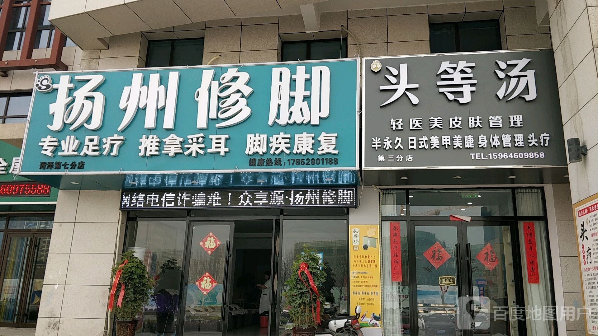 众享源·扬州修脚足疗推拿(中达逸景店)