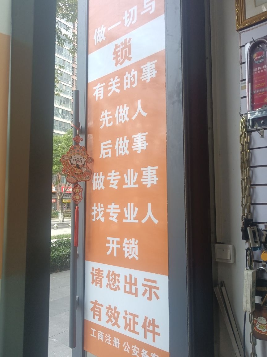 胡氏锁业(红钢三街店)