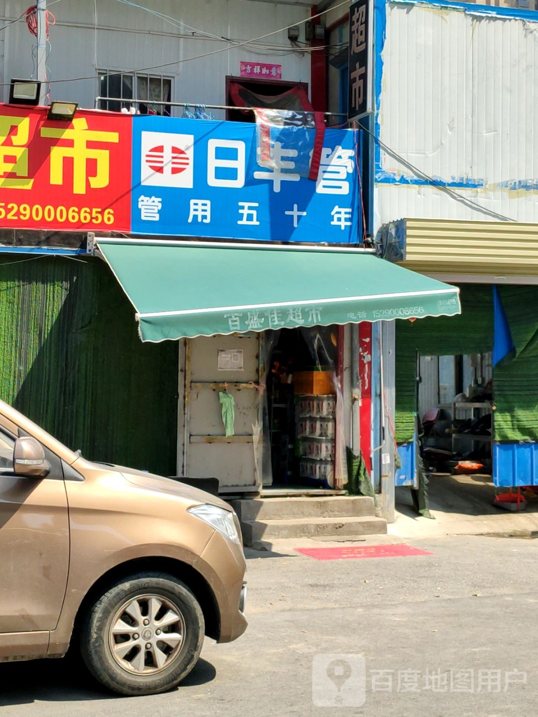 日丰管(众城街店)