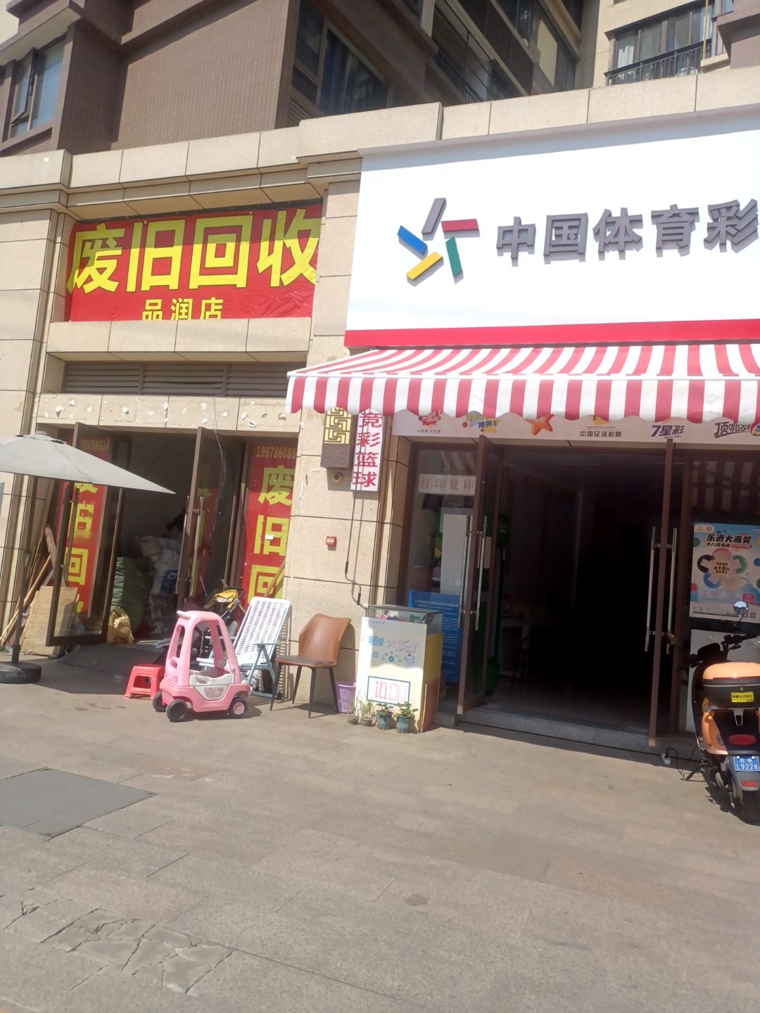 废旧回收品润店