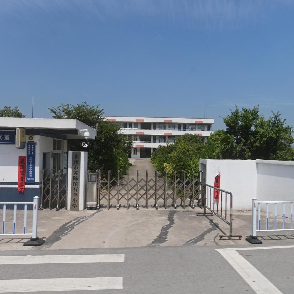 苏陈镇石羊小学