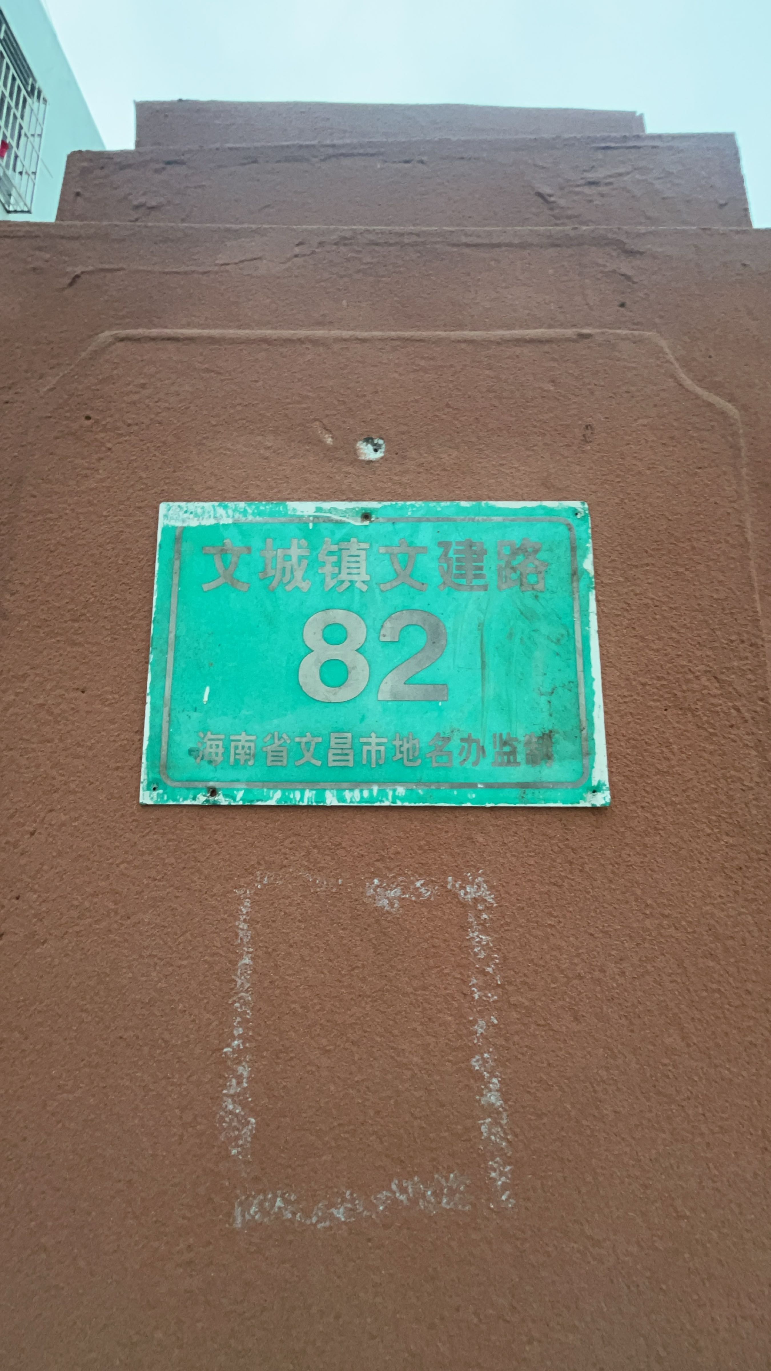文城镇文建路82号