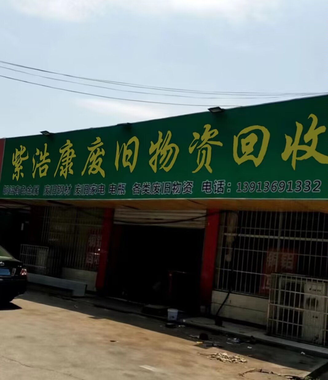 紫浩康废旧物资收购
