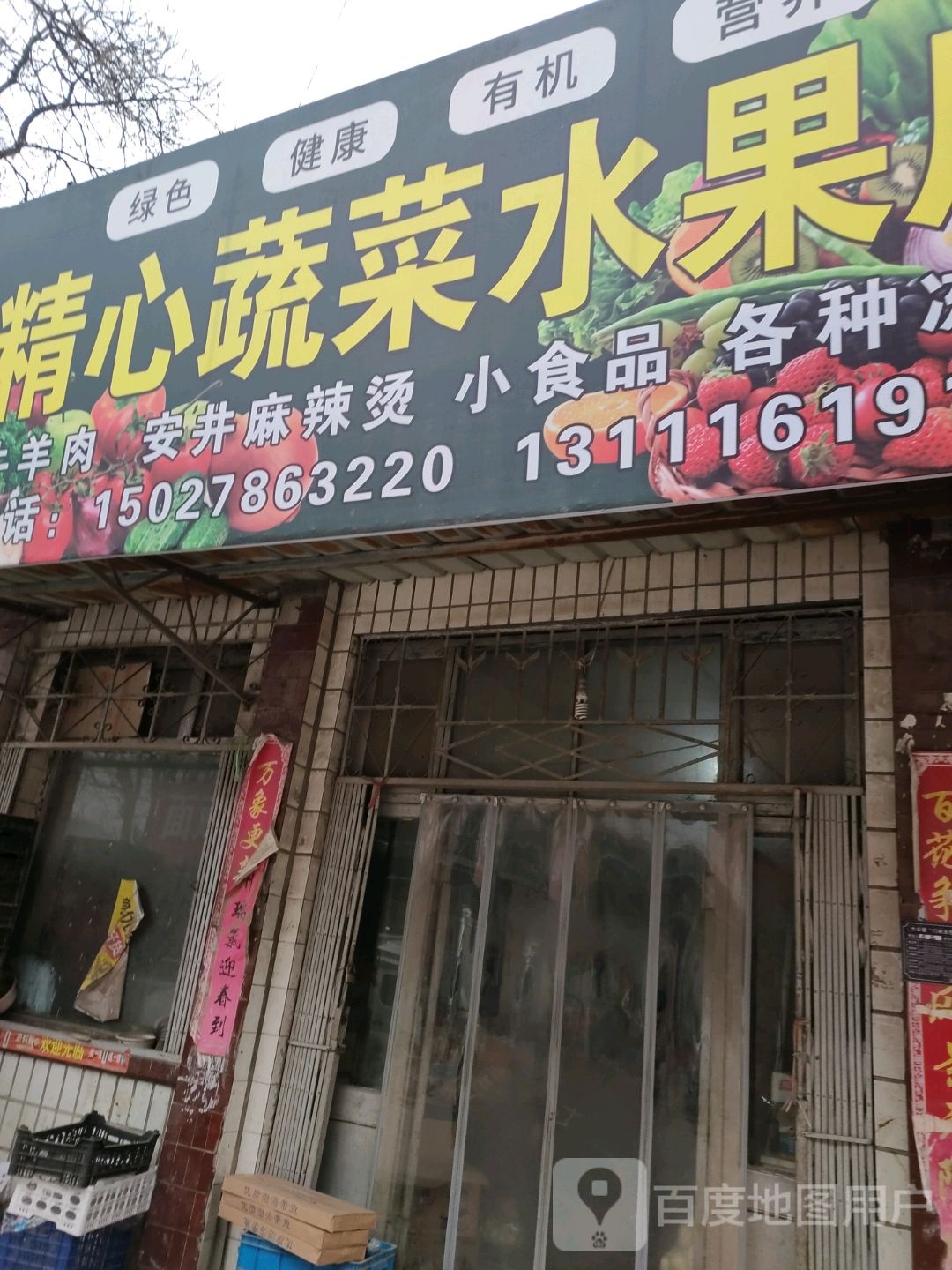 精心蔬菜水果店