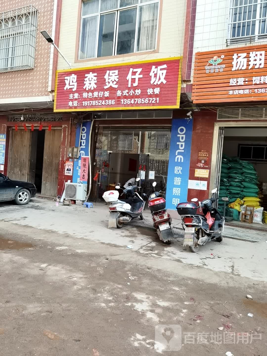 鸡森煲仔饭