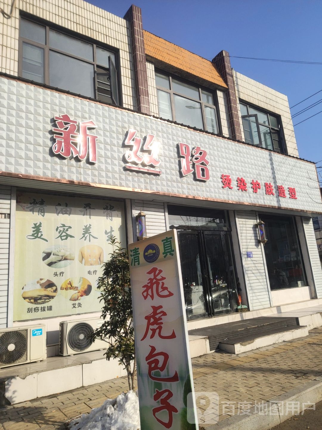 登封市新丝路烫染护肤