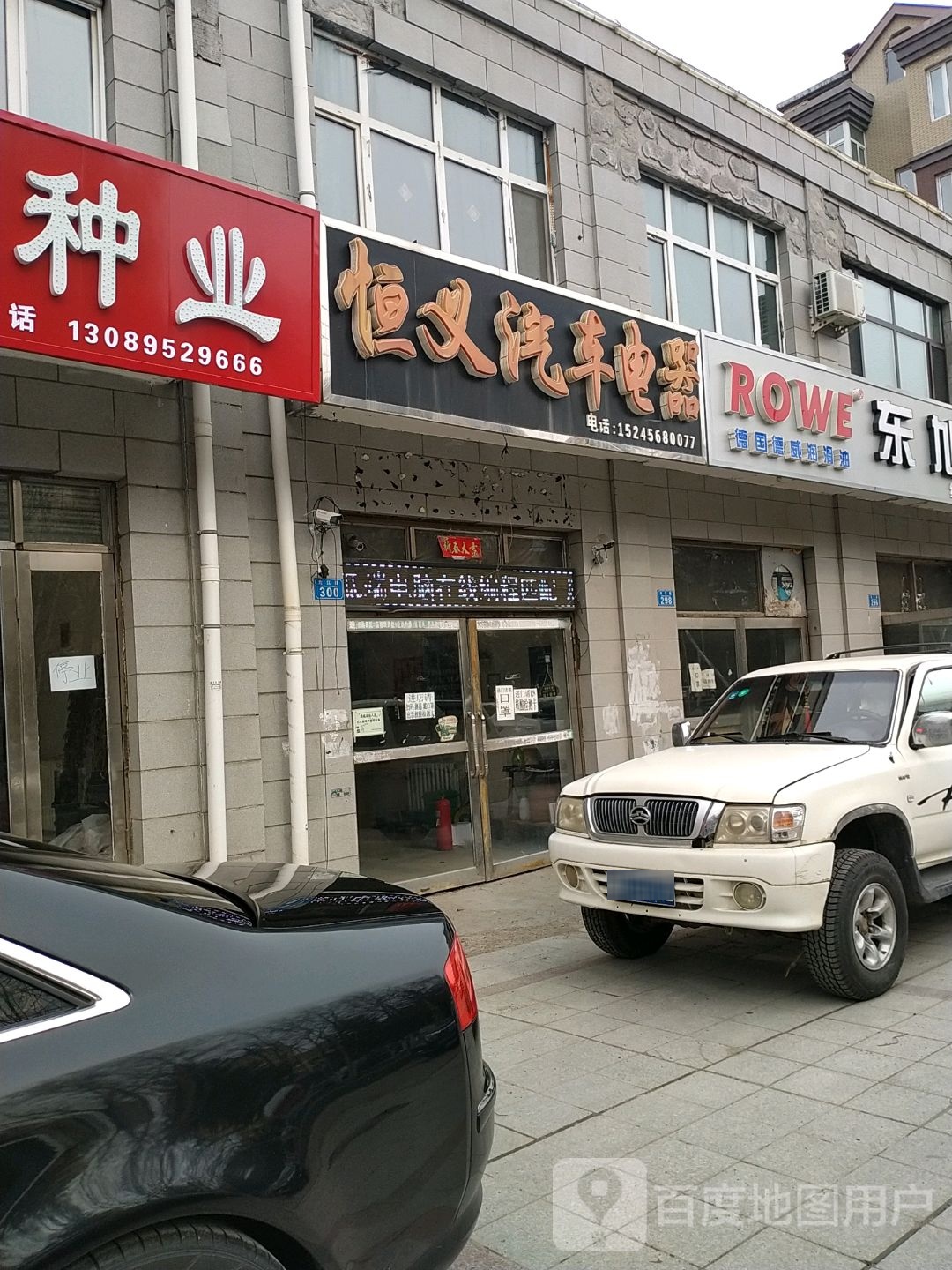 恒义汽车电器修理