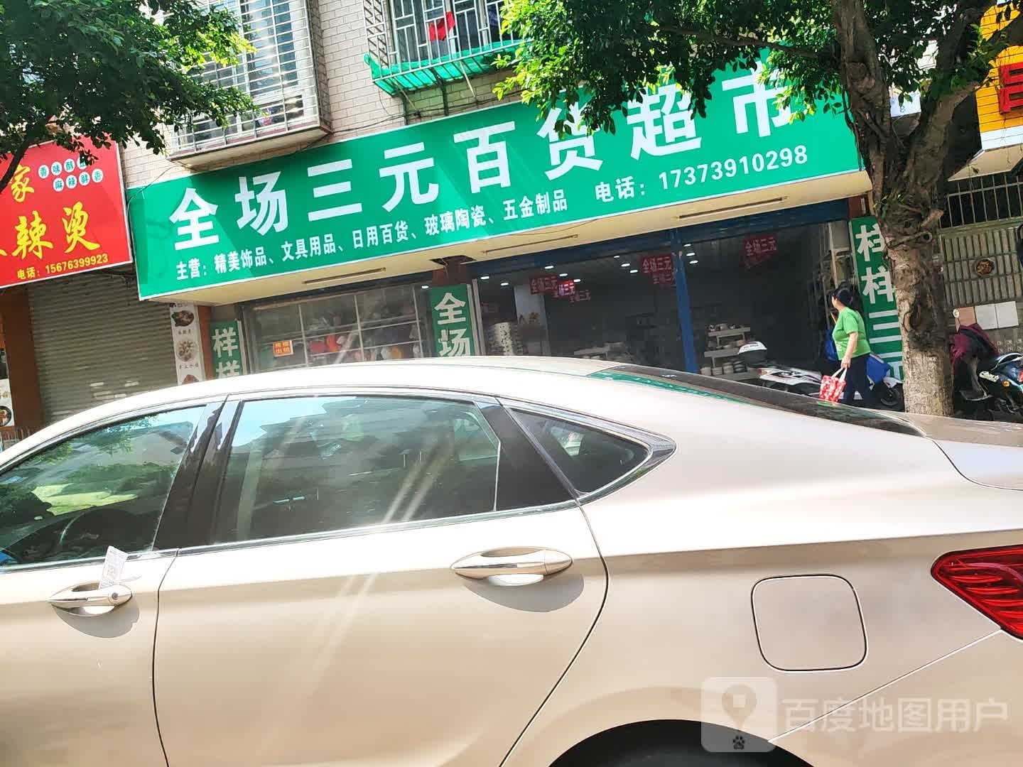 三元全枥谭场百货超市