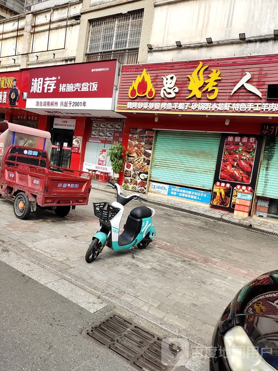 湘荐猪脑壳盒饭(杨梅新村店)