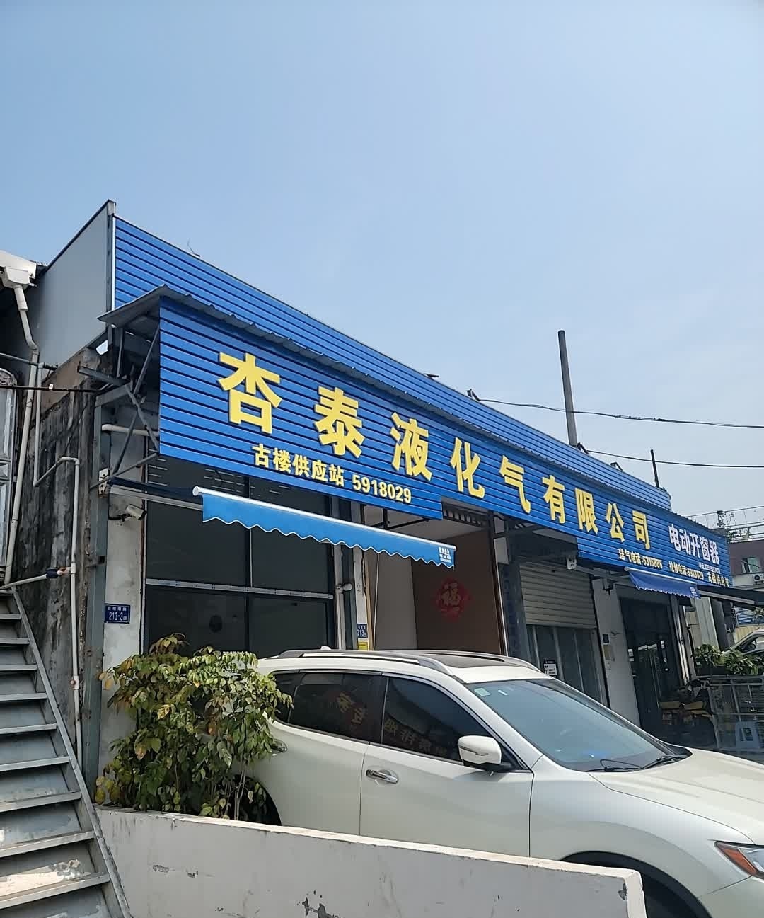 厦门市杏泰液化气有限公司(古楼供应站)