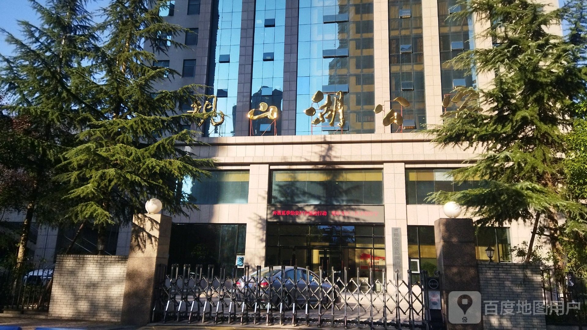 贵阳市公安局观山湖分局