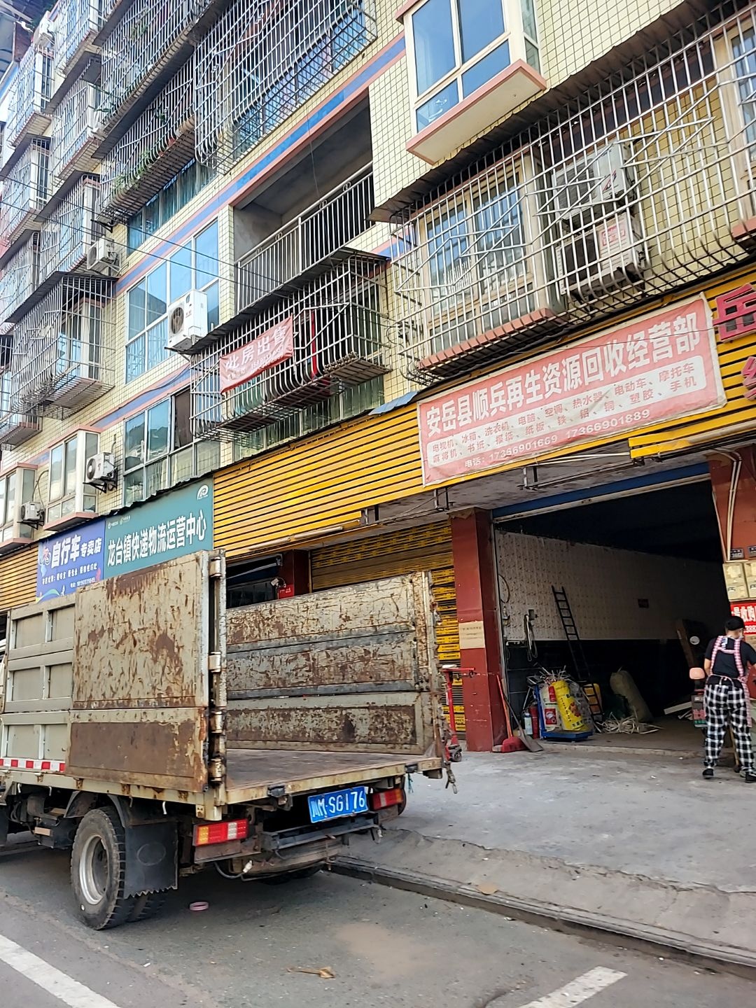 安岳县顺兵再生资源回收经营部