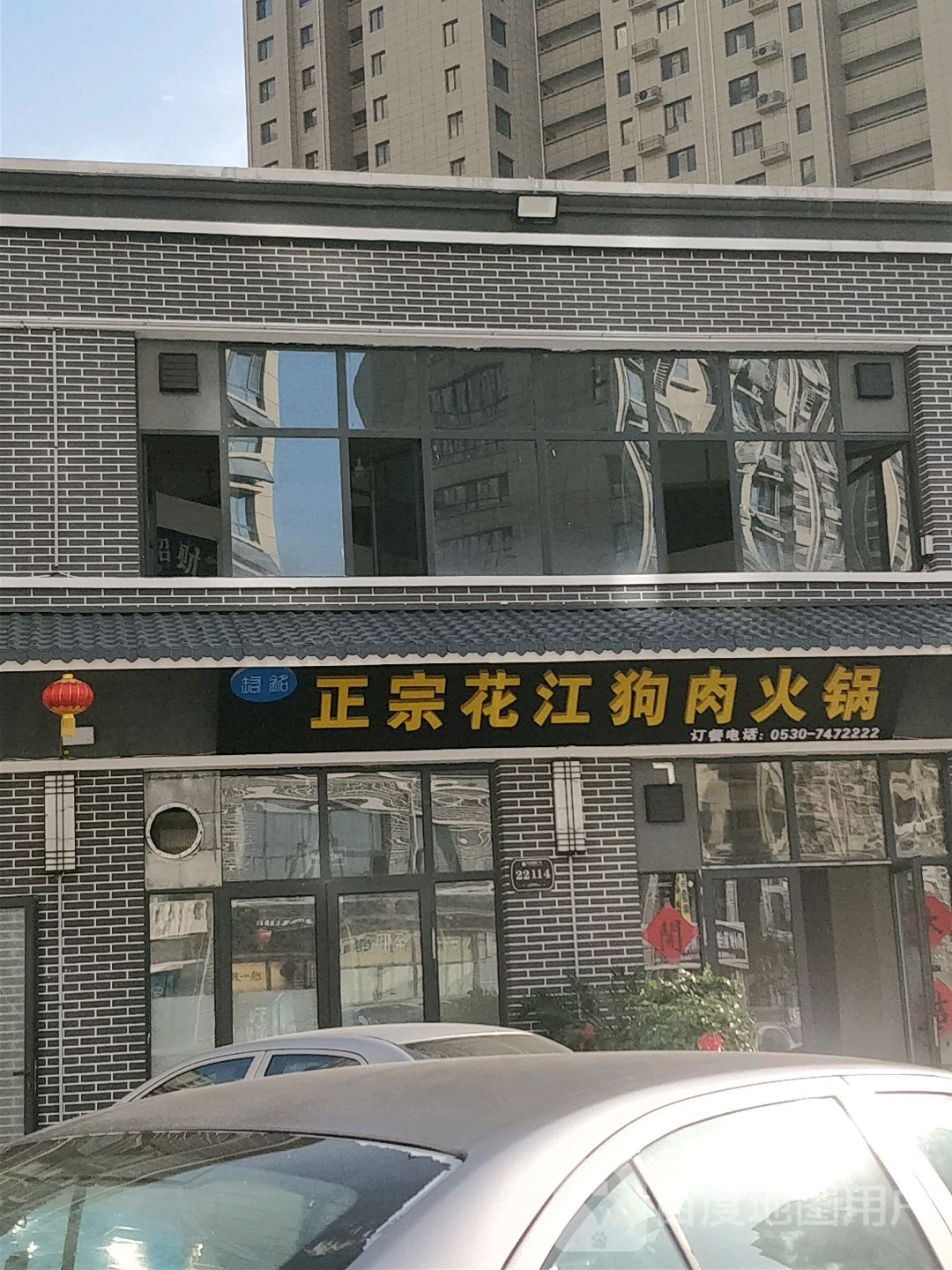 政宗花江狗肉火锅