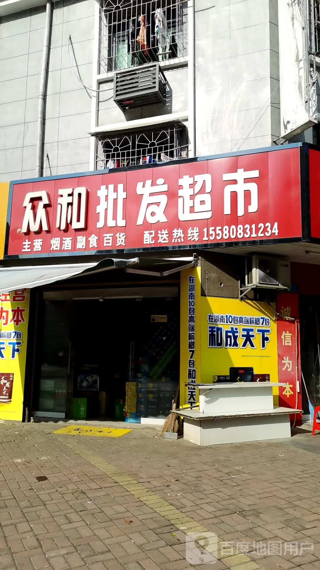 众和批发美食