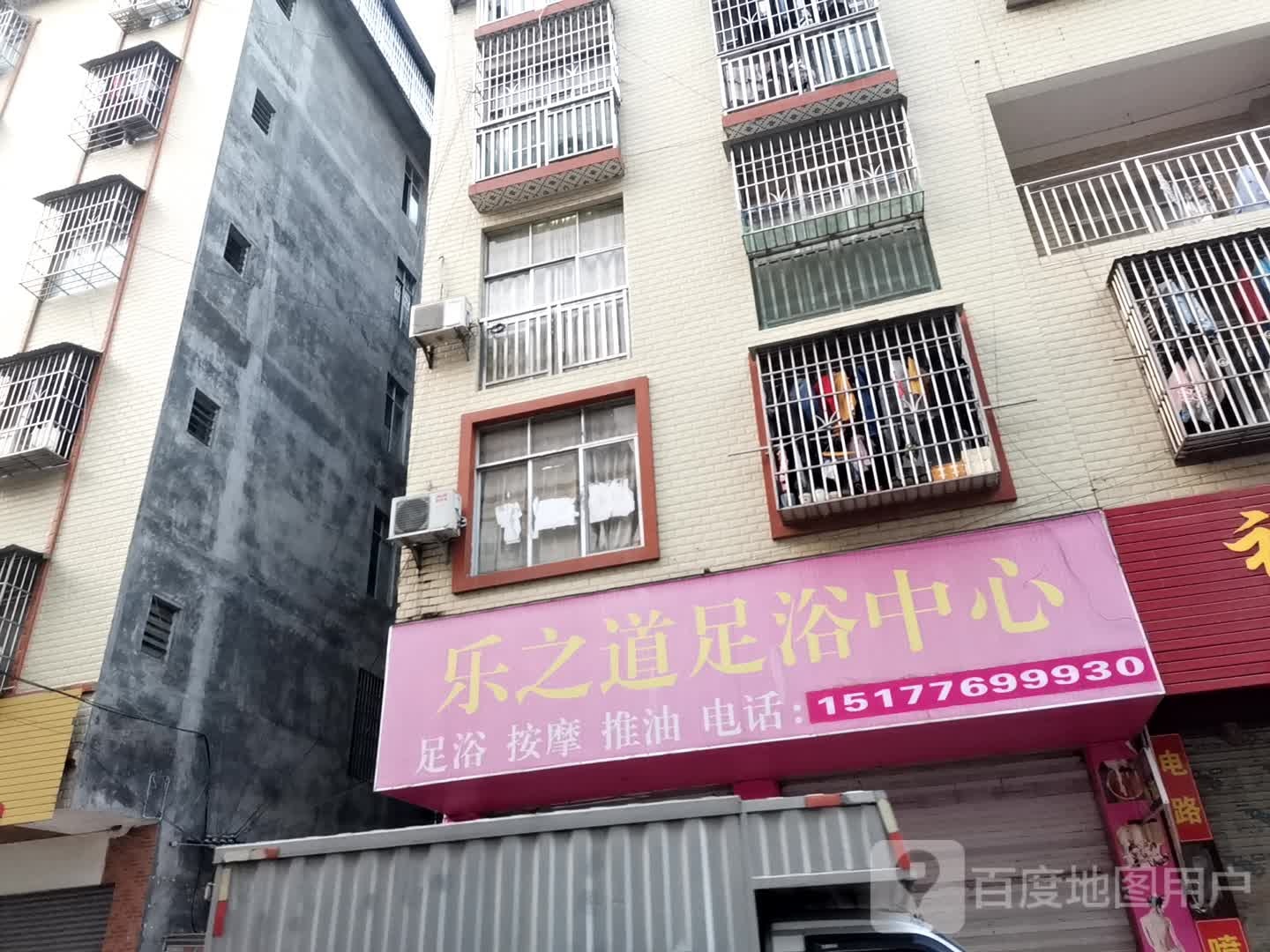 乐之道足浴中心