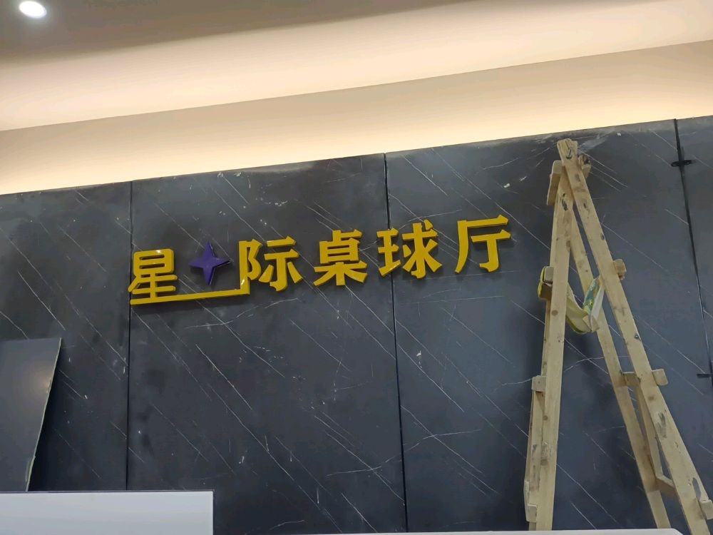 星际桌球厅