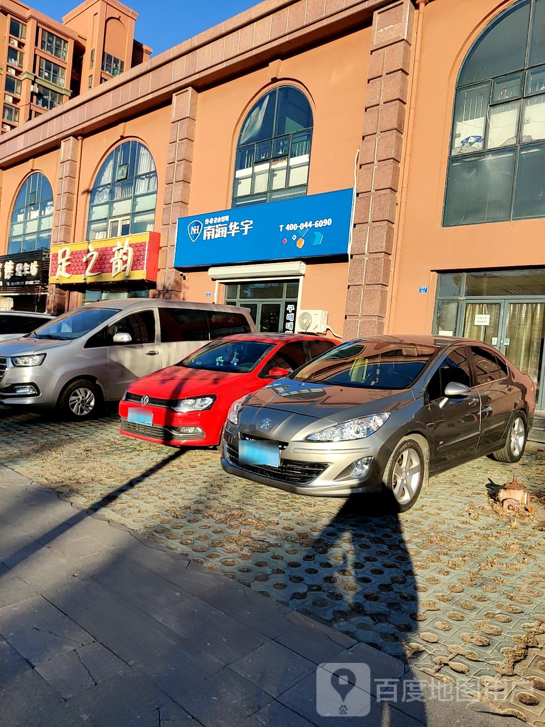 足之韵(城阳店)