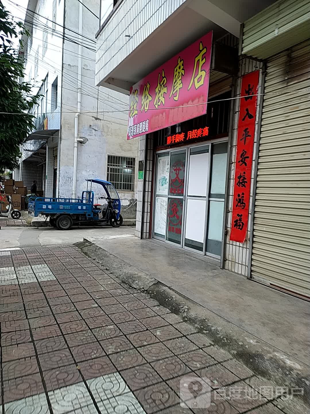 经络按摩店